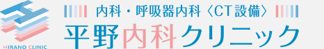 平野内科クリニック