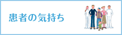 患者の気持ち