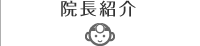 院長紹介