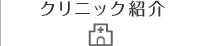 クリニック紹介