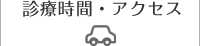 診療時間・アクセス