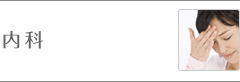 内科