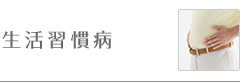 生活習慣病