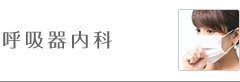 呼吸器内科