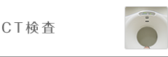 CT検査