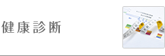 健康診断