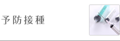 予防接種