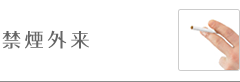 禁煙外来
