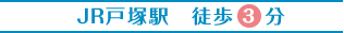 JR 戸塚駅 徒歩3分