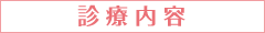 診療内容