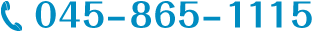 電話番号045-865-1115